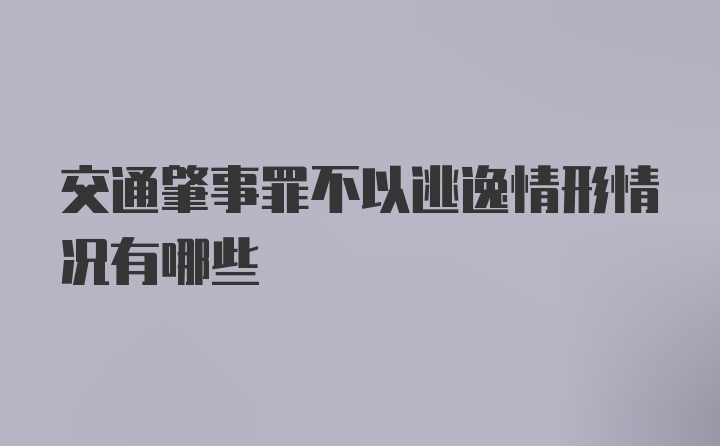 交通肇事罪不以逃逸情形情况有哪些