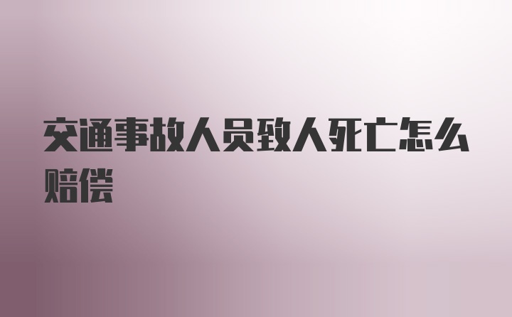 交通事故人员致人死亡怎么赔偿