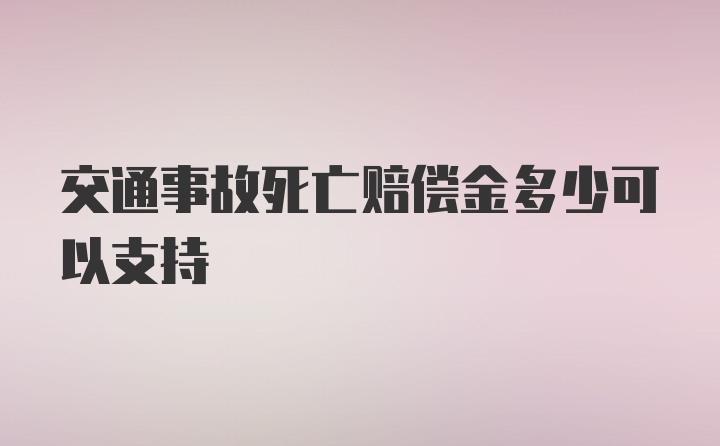 交通事故死亡赔偿金多少可以支持