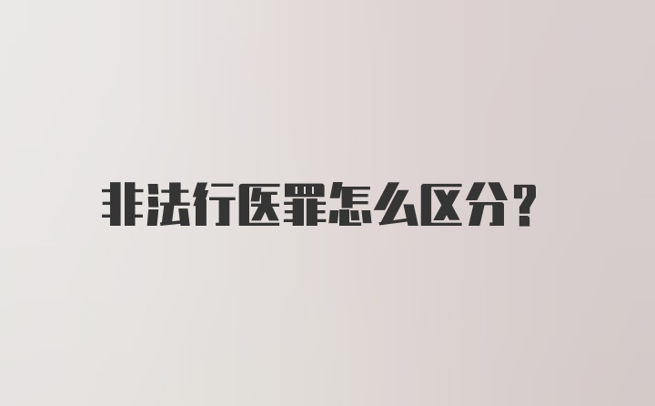 非法行医罪怎么区分？