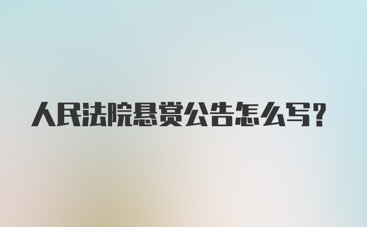 人民法院悬赏公告怎么写?