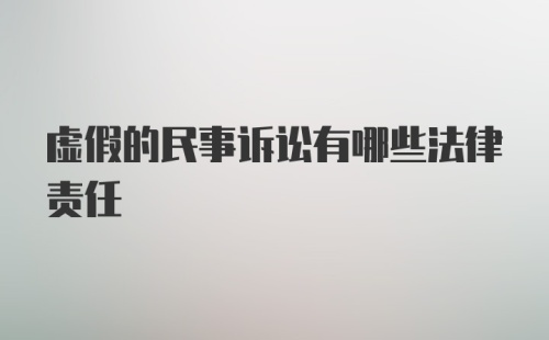 虚假的民事诉讼有哪些法律责任