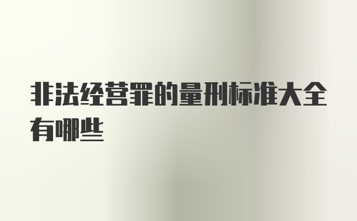 非法经营罪的量刑标准大全有哪些