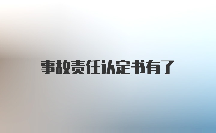 事故责任认定书有了