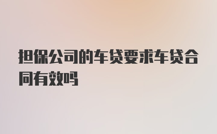 担保公司的车贷要求车贷合同有效吗