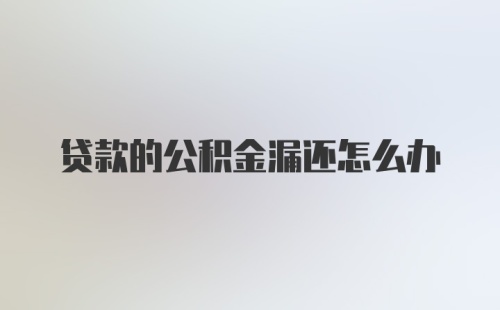 贷款的公积金漏还怎么办