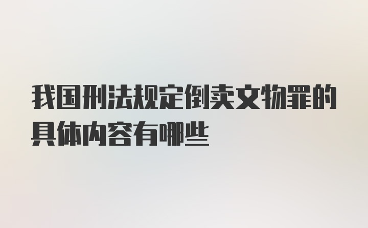 我国刑法规定倒卖文物罪的具体内容有哪些