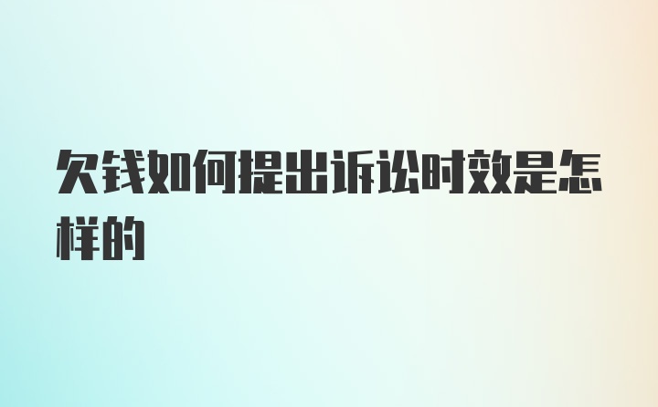 欠钱如何提出诉讼时效是怎样的