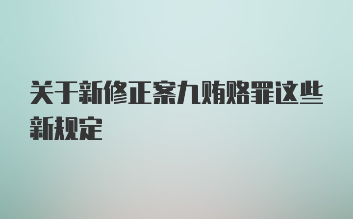 关于新修正案九贿赂罪这些新规定