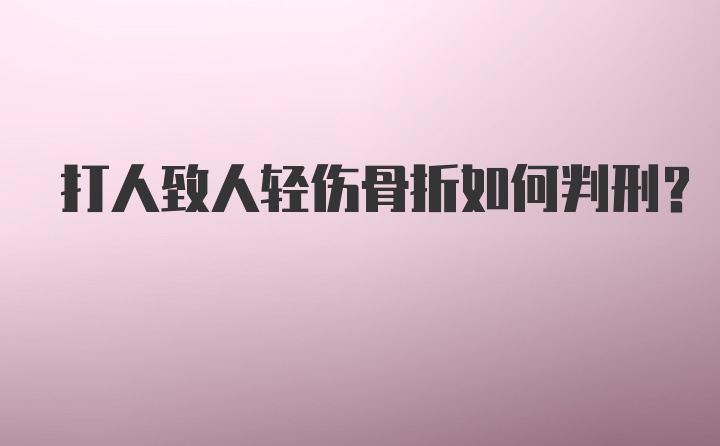 打人致人轻伤骨折如何判刑？