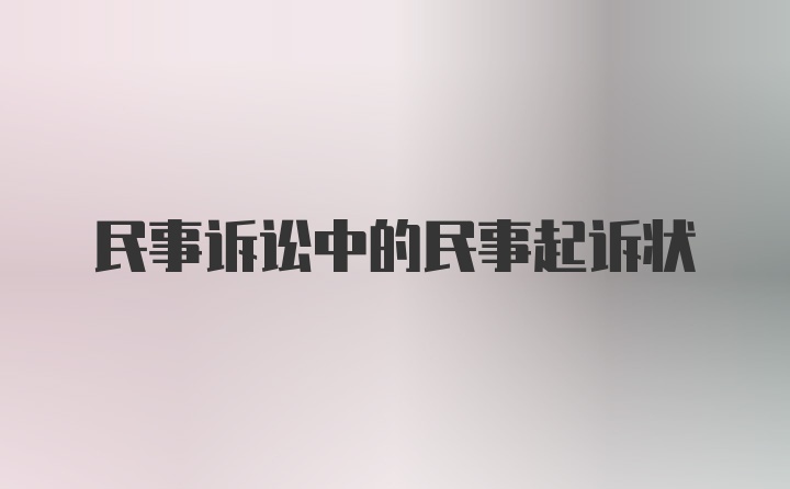 民事诉讼中的民事起诉状