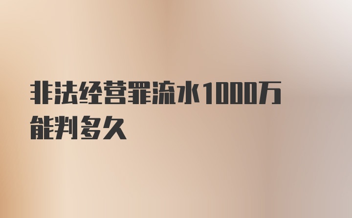 非法经营罪流水1000万能判多久