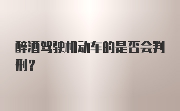 醉酒驾驶机动车的是否会判刑？