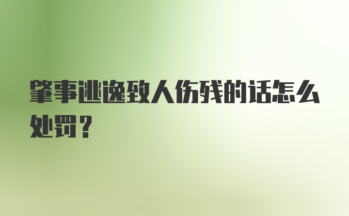 肇事逃逸致人伤残的话怎么处罚？