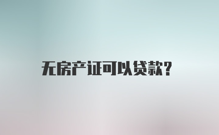 无房产证可以贷款？