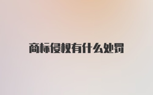 商标侵权有什么处罚