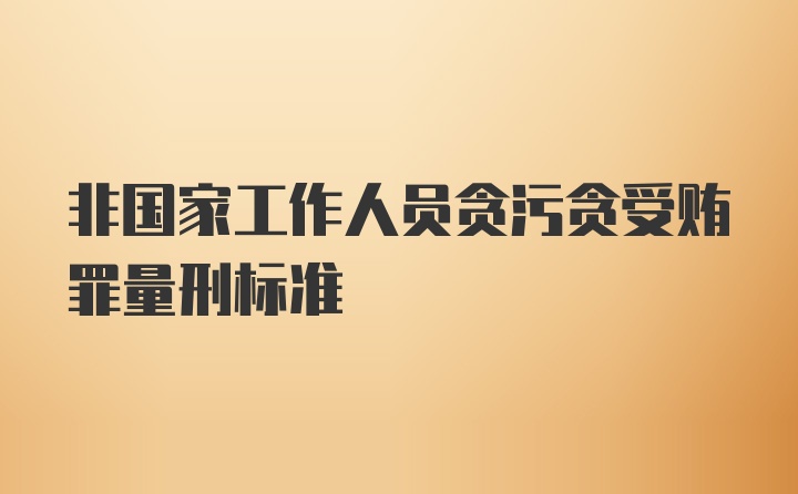 非国家工作人员贪污贪受贿罪量刑标准