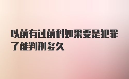 以前有过前科如果要是犯罪了能判刑多久