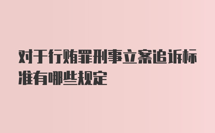 对于行贿罪刑事立案追诉标准有哪些规定