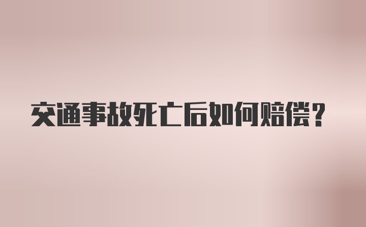 交通事故死亡后如何赔偿?