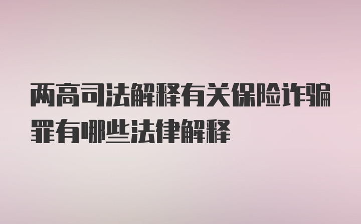 两高司法解释有关保险诈骗罪有哪些法律解释