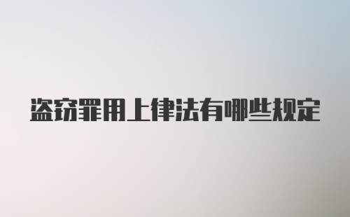 盗窃罪用上律法有哪些规定