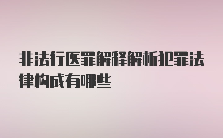 非法行医罪解释解析犯罪法律构成有哪些
