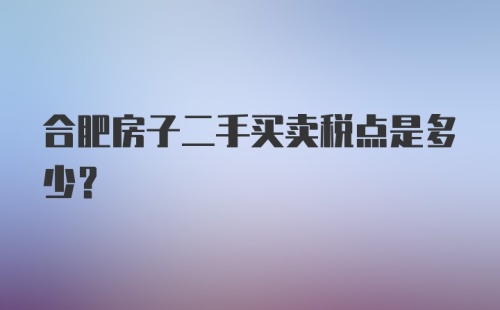 合肥房子二手买卖税点是多少？