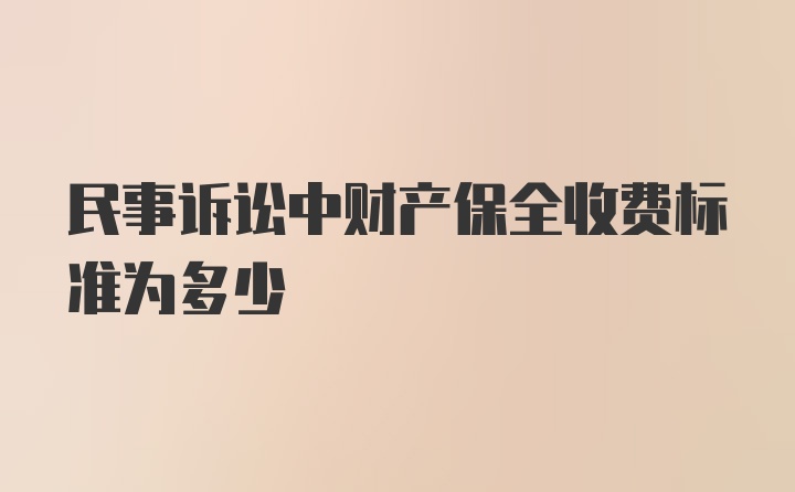 民事诉讼中财产保全收费标准为多少