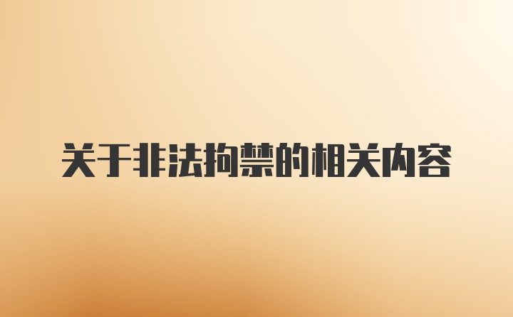 关于非法拘禁的相关内容