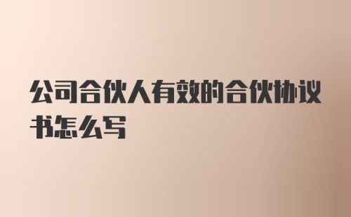 公司合伙人有效的合伙协议书怎么写