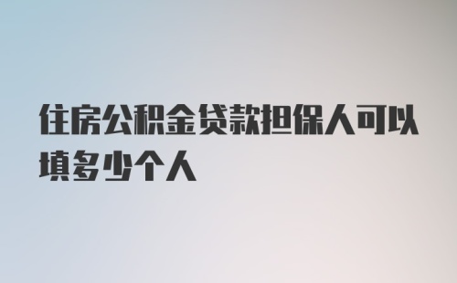 住房公积金贷款担保人可以填多少个人