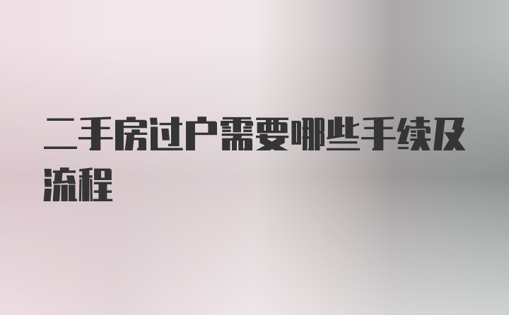 二手房过户需要哪些手续及流程