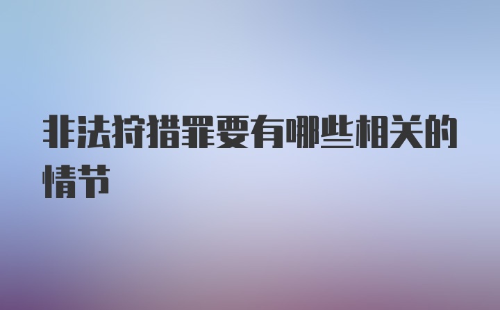 非法狩猎罪要有哪些相关的情节