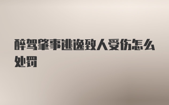 醉驾肇事逃逸致人受伤怎么处罚