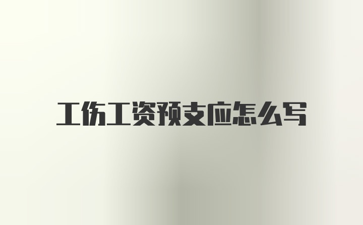 工伤工资预支应怎么写