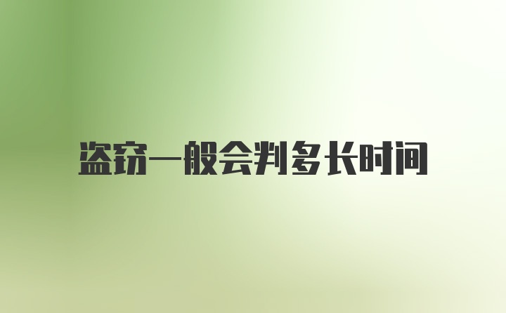 盗窃一般会判多长时间