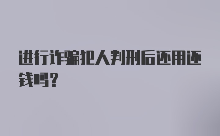 进行诈骗犯人判刑后还用还钱吗？