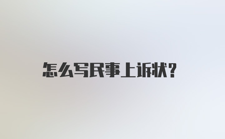 怎么写民事上诉状？