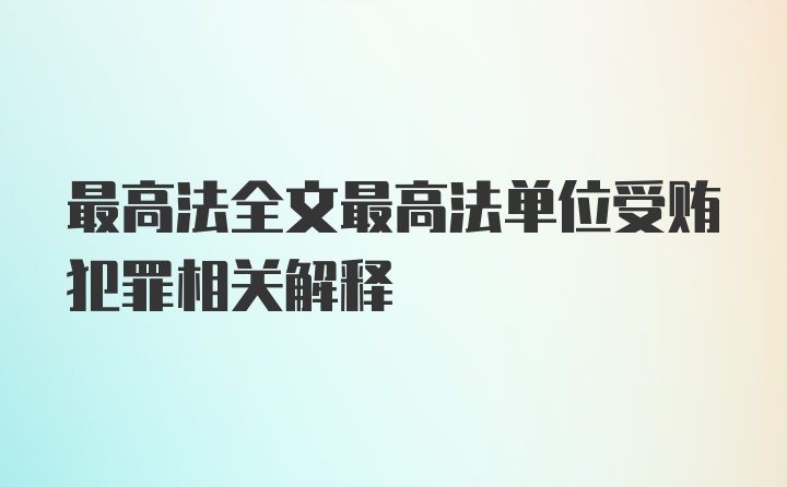 最高法全文最高法单位受贿犯罪相关解释