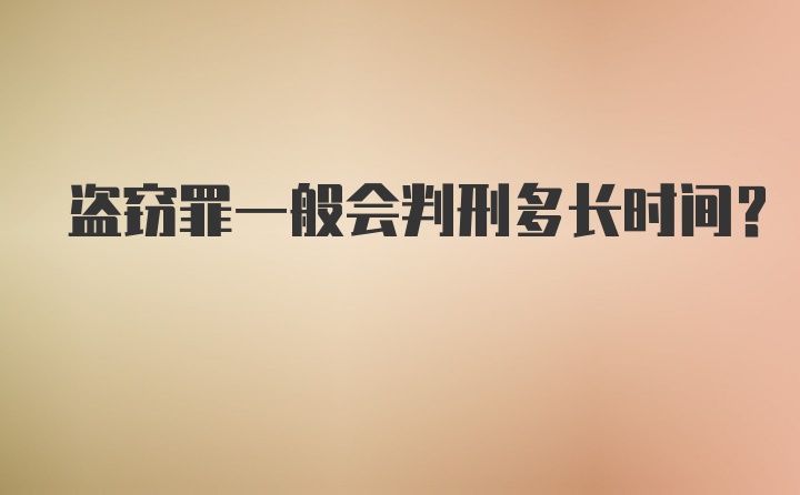 盗窃罪一般会判刑多长时间？