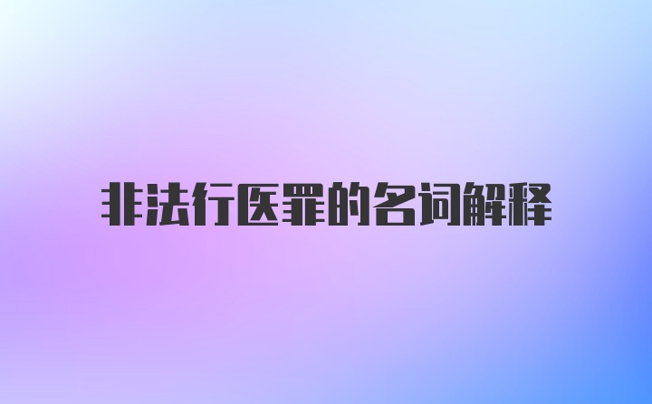 非法行医罪的名词解释