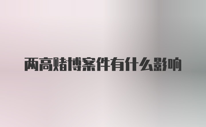 两高赌博案件有什么影响