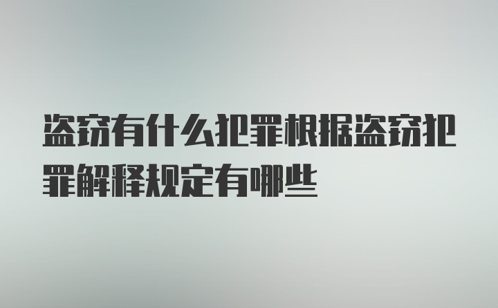 盗窃有什么犯罪根据盗窃犯罪解释规定有哪些