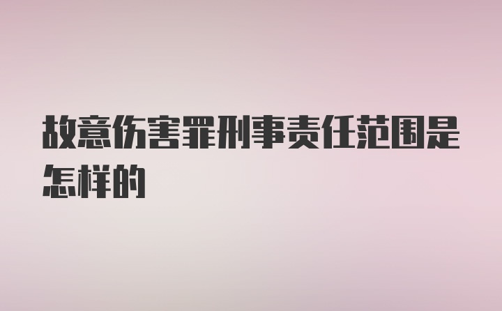 故意伤害罪刑事责任范围是怎样的