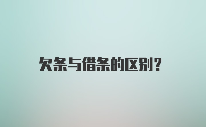 欠条与借条的区别？