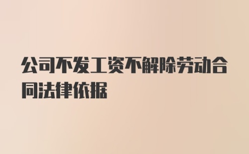 公司不发工资不解除劳动合同法律依据