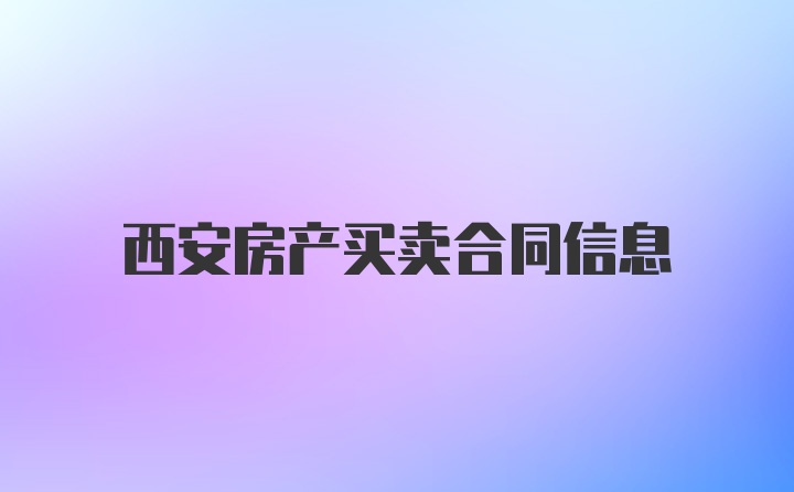 西安房产买卖合同信息