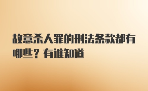 故意杀人罪的刑法条款都有哪些?有谁知道