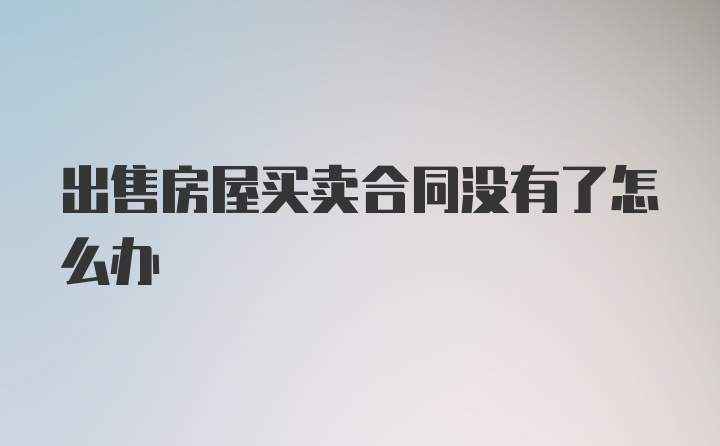 出售房屋买卖合同没有了怎么办